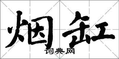 翁闓運煙缸楷書怎么寫