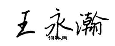 王正良王永瀚行書個性簽名怎么寫