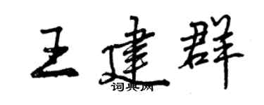 曾慶福王建群行書個性簽名怎么寫