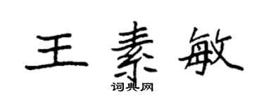 袁強王素敏楷書個性簽名怎么寫