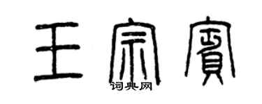 曾慶福王宗賓篆書個性簽名怎么寫