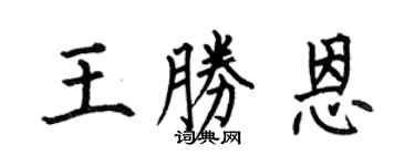 何伯昌王勝恩楷書個性簽名怎么寫