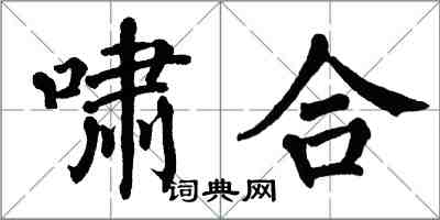 翁闓運嘯合楷書怎么寫