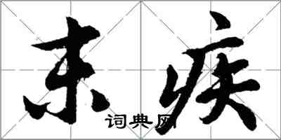 胡問遂末疾行書怎么寫