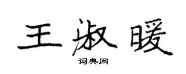 袁強王淑暖楷書個性簽名怎么寫