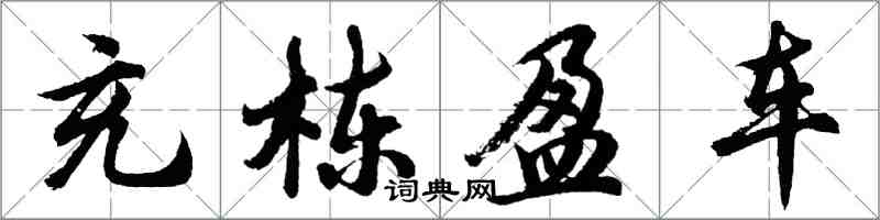 胡問遂充棟盈車行書怎么寫