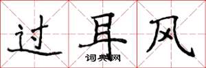 侯登峰過耳風楷書怎么寫