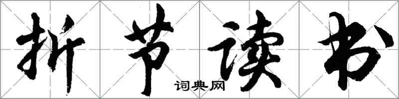 胡問遂折節讀書行書怎么寫