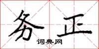 袁強務正楷書怎么寫