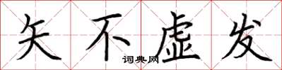 荊霄鵬矢不虛發楷書怎么寫