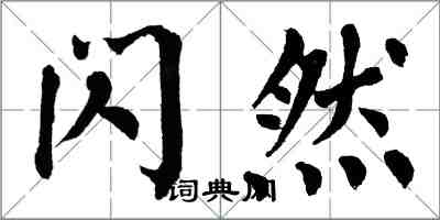 翁闓運閃然楷書怎么寫