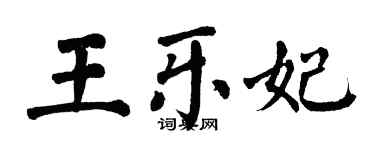 翁闓運王樂妃楷書個性簽名怎么寫