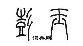 陳墨彭玉篆書個性簽名怎么寫