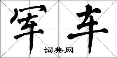 翁闓運軍車楷書怎么寫