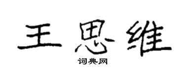 袁強王思維楷書個性簽名怎么寫