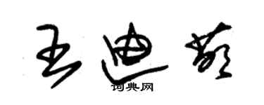 朱錫榮王迪萌草書個性簽名怎么寫