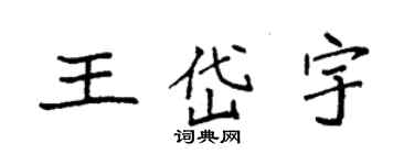 袁強王岱宇楷書個性簽名怎么寫