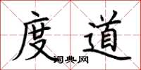 荊霄鵬度道楷書怎么寫