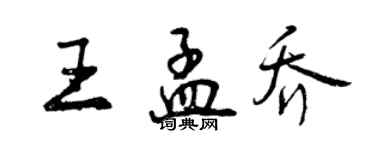 曾慶福王孟喬行書個性簽名怎么寫