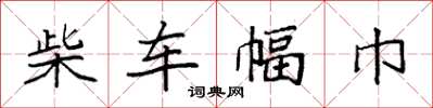 袁強柴車幅巾楷書怎么寫