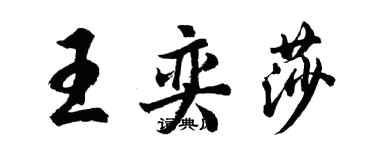 胡問遂王奕莎行書個性簽名怎么寫