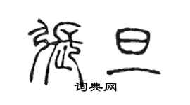 陳聲遠張旦篆書個性簽名怎么寫