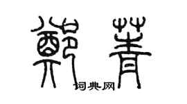 陳墨鄭菁篆書個性簽名怎么寫