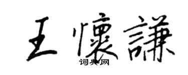 王正良王懷謙行書個性簽名怎么寫