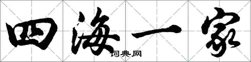 胡問遂四海一家行書怎么寫