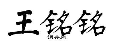 翁闓運王銘銘楷書個性簽名怎么寫
