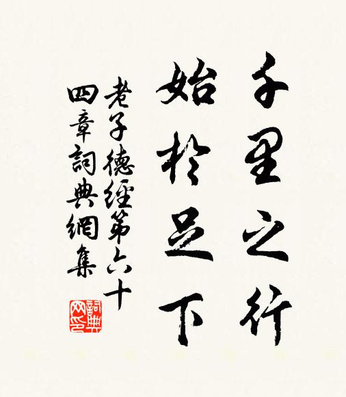 老子千里之行,始於足下。書法作品欣賞