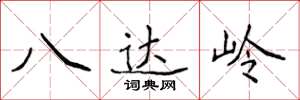 侯登峰八達嶺楷書怎么寫