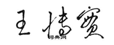 駱恆光王博實草書個性簽名怎么寫