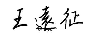 王正良王遠征行書個性簽名怎么寫