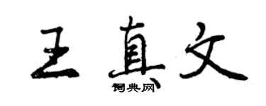 曾慶福王真文行書個性簽名怎么寫