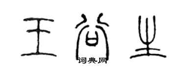 陳聲遠王谷生篆書個性簽名怎么寫