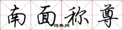 荊霄鵬南面稱尊行書怎么寫