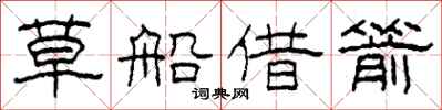 柯春海草船借箭隸書怎么寫