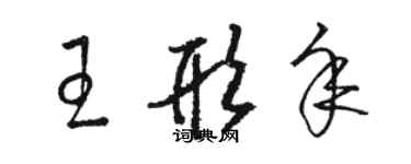 駱恆光王形年草書個性簽名怎么寫