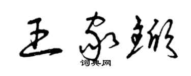 曾慶福王家杴草書個性簽名怎么寫