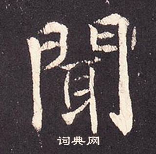 張增在段行琛碑中寫的聞