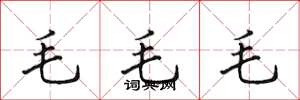 田英章毛毛毛楷書怎么寫