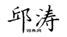 丁謙邱濤楷書個性簽名怎么寫