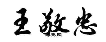 胡問遂王敬忠行書個性簽名怎么寫
