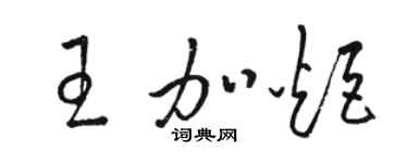 駱恆光王加炬草書個性簽名怎么寫