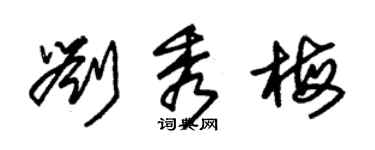 朱錫榮劉秀梅草書個性簽名怎么寫