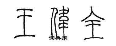 陳墨王偉全篆書個性簽名怎么寫