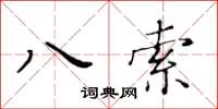 黃華生八索楷書怎么寫