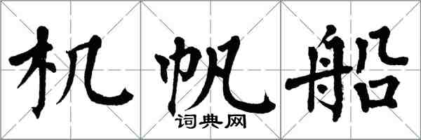 翁闓運機帆船楷書怎么寫