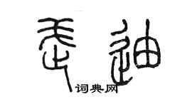 陳墨武迪篆書個性簽名怎么寫